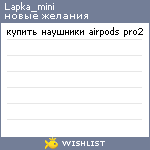 My Wishlist - lapka_mini
