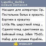 My Wishlist - lapo4ka_dochka