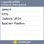 My Wishlist - lapochka1588