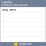My Wishlist - lapohka