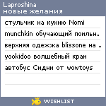 My Wishlist - laproshina