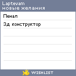 My Wishlist - laptevam