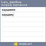 My Wishlist - lara_gavrilova