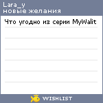 My Wishlist - lara_y