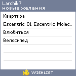 My Wishlist - larchik7