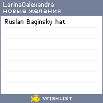 My Wishlist - larina0alexandra