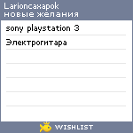 My Wishlist - larioncaxapok