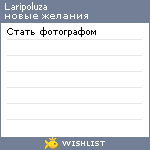 My Wishlist - laripoluza