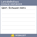 My Wishlist - larisabelinskaya