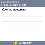 My Wishlist - larisaleonova