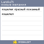 My Wishlist - lariska71