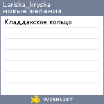 My Wishlist - lariska_kryska