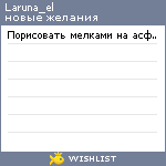 My Wishlist - laruna_el