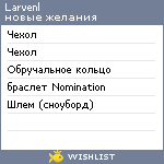 My Wishlist - larvenl