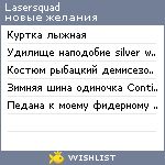 My Wishlist - lasersquad