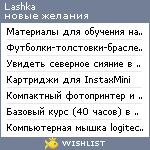 My Wishlist - lashka