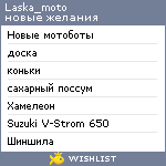 My Wishlist - laska_moto