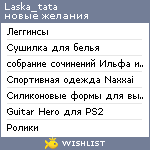 My Wishlist - laska_tata