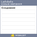 My Wishlist - laskalaska