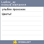 My Wishlist - laskov_ay