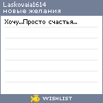 My Wishlist - laskovaia1614