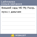 My Wishlist - laskovayaya