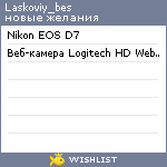 My Wishlist - laskoviy_bes