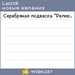 My Wishlist - lasstik