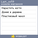 My Wishlist - last_sofi9