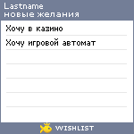 My Wishlist - lastname