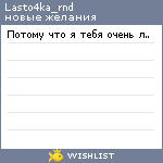 My Wishlist - lasto4ka_rnd