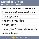 My Wishlist - lastochka_v_nebe
