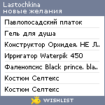 My Wishlist - lastochkina