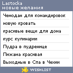 My Wishlist - lastocka