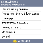 My Wishlist - lastovkaiana