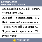 My Wishlist - laterinochka