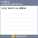 My Wishlist - latikas