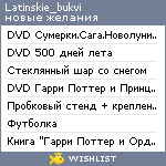 My Wishlist - latinskie_bukvi