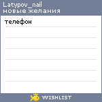 My Wishlist - latypov_nail