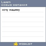 My Wishlist - lavern