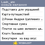 My Wishlist - lavin_ann