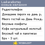 My Wishlist - lavkaradostey