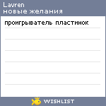My Wishlist - lavren