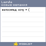 My Wishlist - lavruha