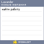 My Wishlist - lawander
