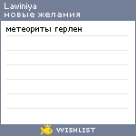 My Wishlist - lawiniya