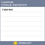 My Wishlist - lawoman