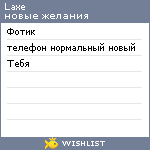 My Wishlist - laxe