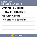 My Wishlist - lazer_ant