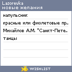 My Wishlist - lazorevka